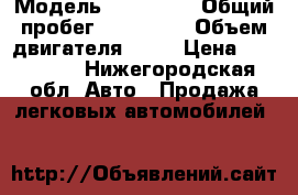  › Модель ­ PEUGEOT › Общий пробег ­ 130 000 › Объем двигателя ­ 16 › Цена ­ 420 000 - Нижегородская обл. Авто » Продажа легковых автомобилей   